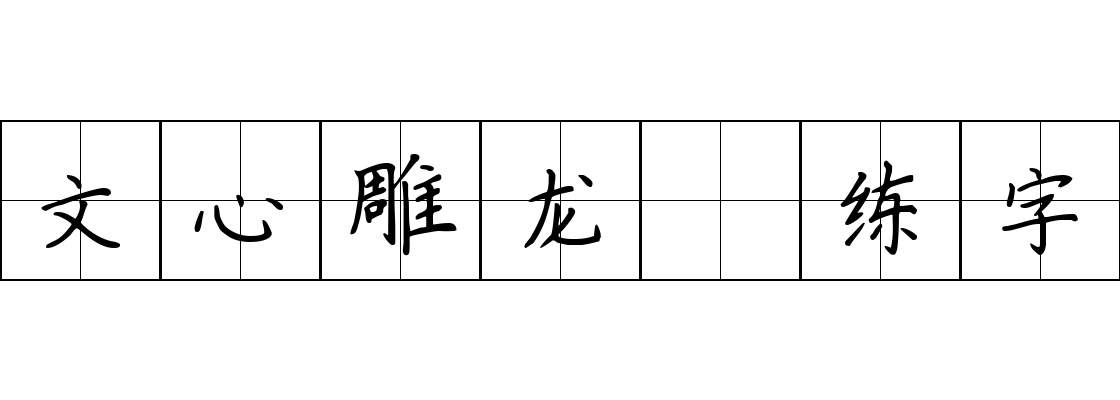 文心雕龙 练字